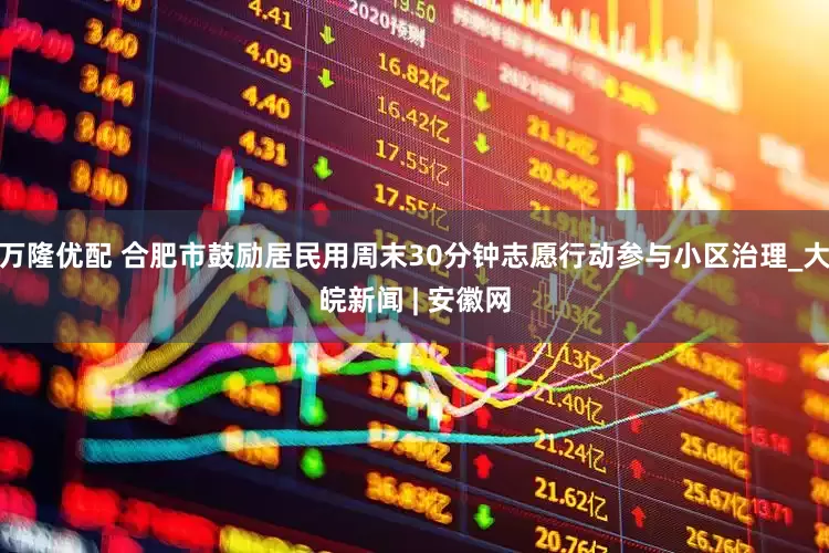 万隆优配 合肥市鼓励居民用周末30分钟志愿行动参与小区治理_大皖新闻 | 安徽网