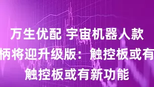 万生优配 宇宙机器人款PS5手柄将迎升级版：触控板或有新功能