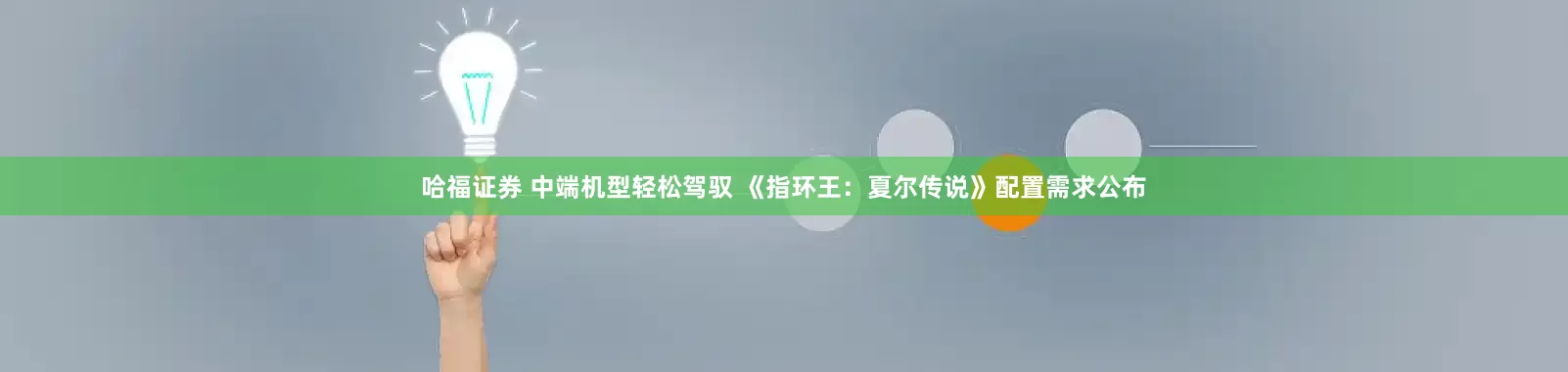 哈福证券 中端机型轻松驾驭 《指环王：夏尔传说》配置需求公布