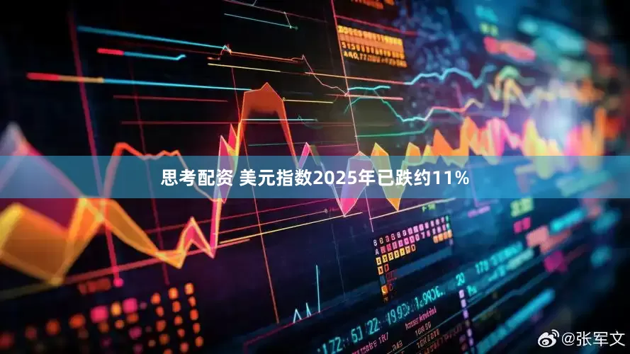 思考配资 美元指数2025年已跌约11%